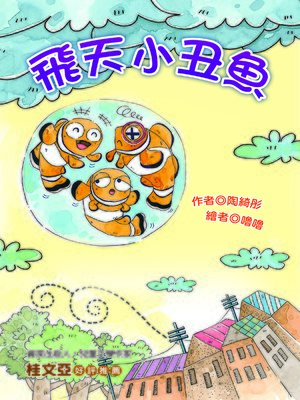 cover image of 飛天小丑魚(注音版）(Flying Clownfish)